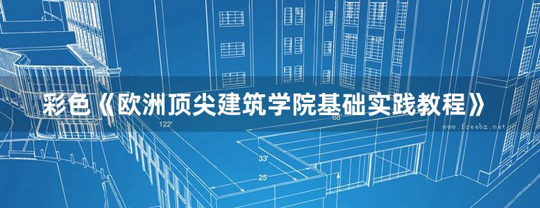 彩色《欧洲顶尖建筑学院基础实践教程》上、下册 瑞士苏黎世联邦理工大学权威教程